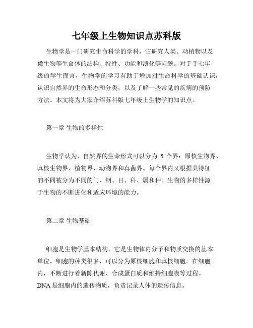 七年级上生物知识点苏科版