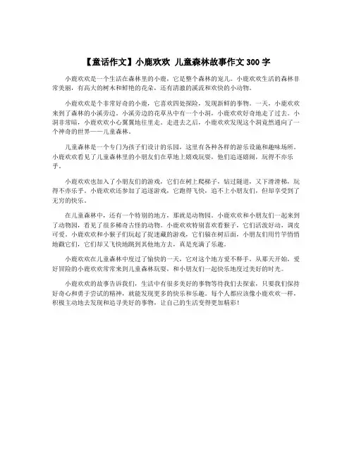 【童话作文】小鹿欢欢 儿童森林故事作文300字