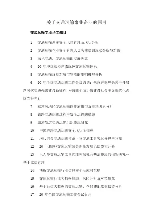 关于交通运输事业奋斗的题目