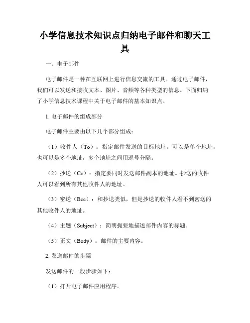 小学信息技术知识点归纳电子邮件和聊天工具