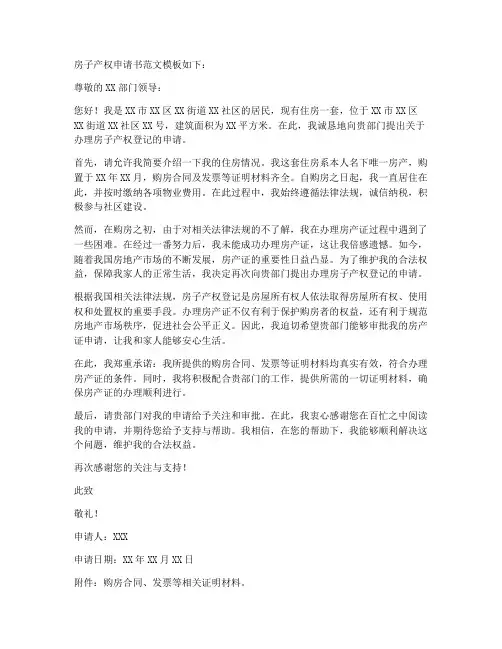 房子产权申请书范文模板
