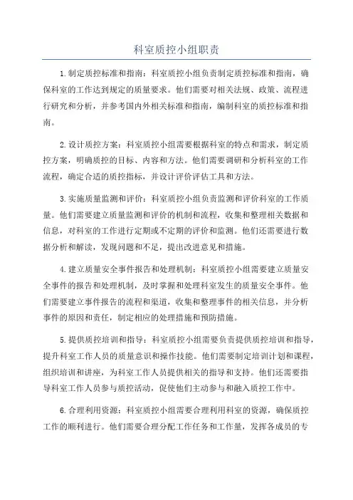 科室质控小组职责