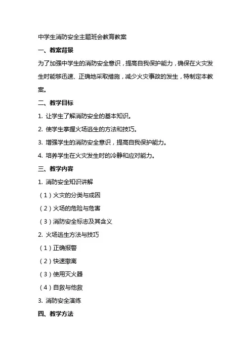 中学生消防安全主题班会教育教案