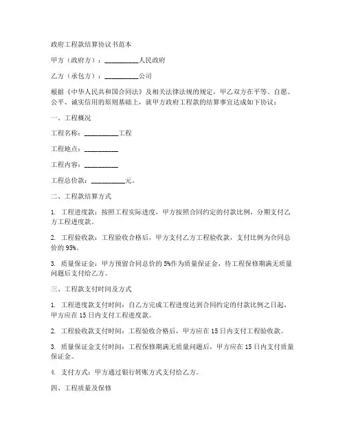 政府工程款结算协议书范本