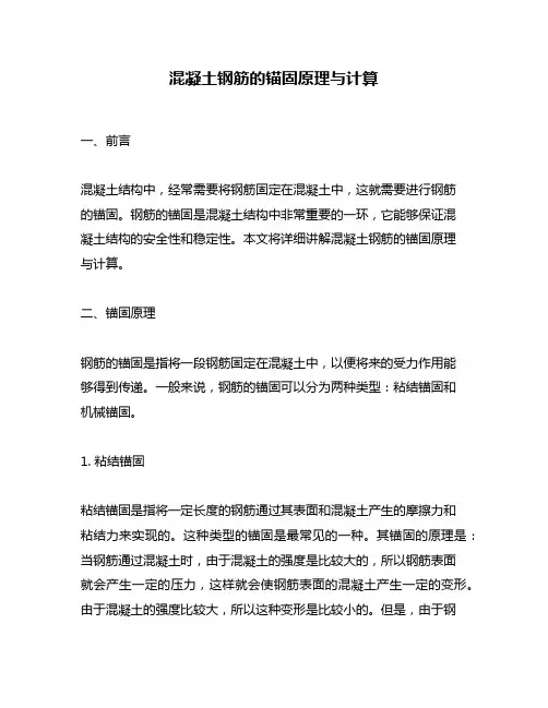 混凝土钢筋的锚固原理与计算