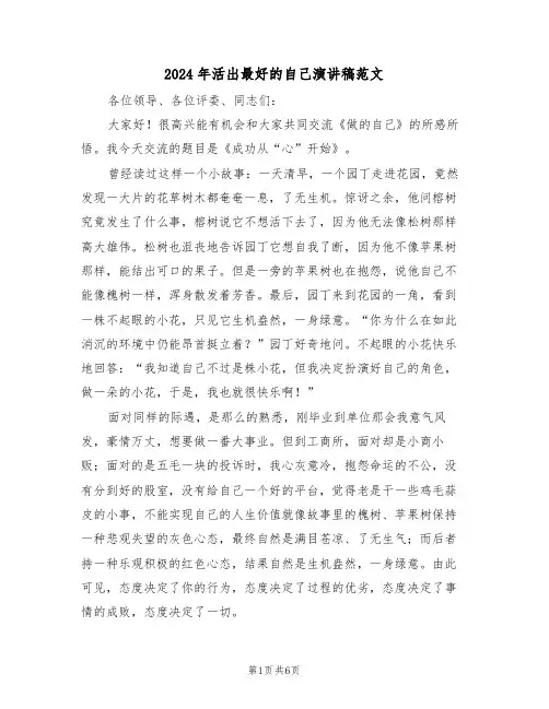 2024年活出最好的自己演讲稿范文(3篇)