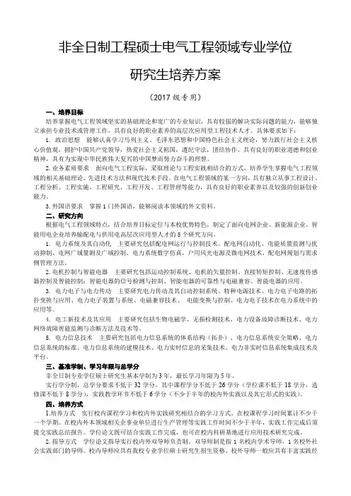 非全日制工程硕士电气工程领域专业学位研究生培养方案