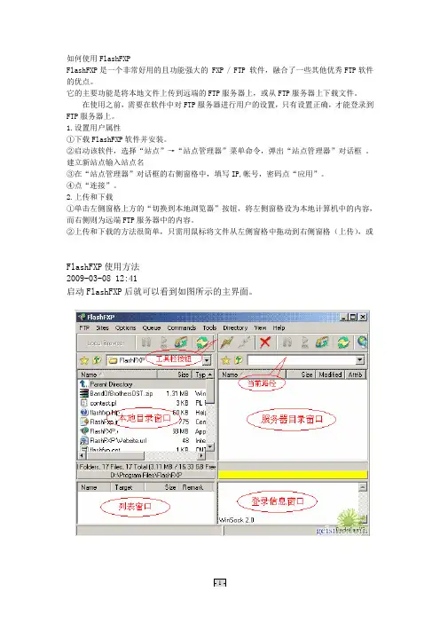 FlashFXP使用方法