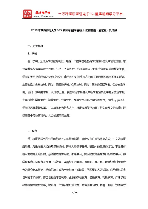 2016年陕西师范大学333教育综合[专业硕士]考研真题(回忆版)及详解【圣才出品】