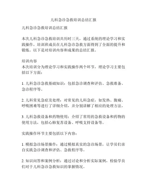 儿科急诊急救培训总结汇报