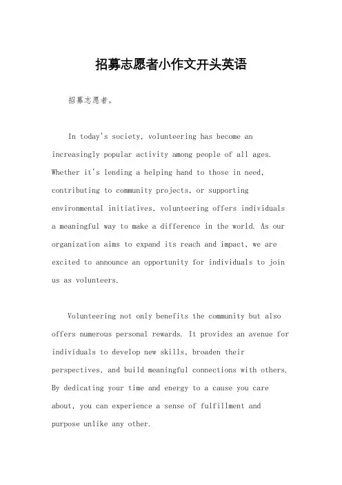 招募志愿者小作文开头英语