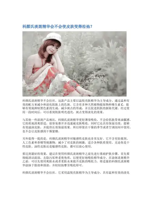 科颜氏淡斑精华会不会使皮肤变得松弛？