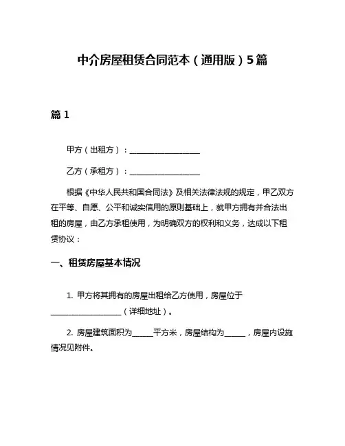 中介房屋租赁合同范本(通用版)5篇