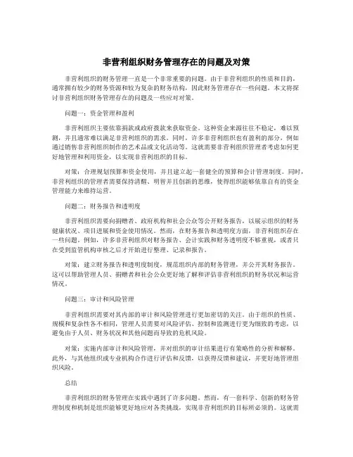 非营利组织财务管理存在的问题及对策
