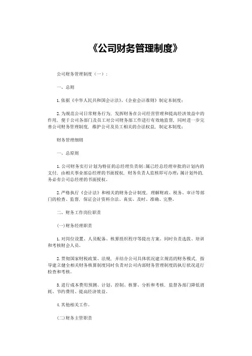公司财务管理制度8篇-范文