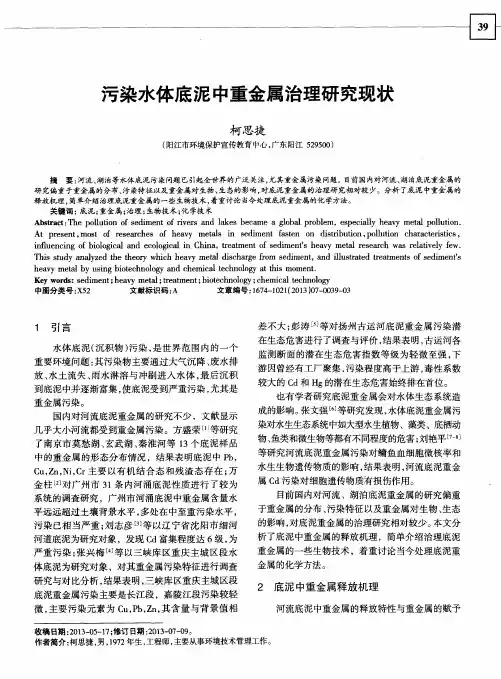 污染水体底泥中重金属治理研究现状