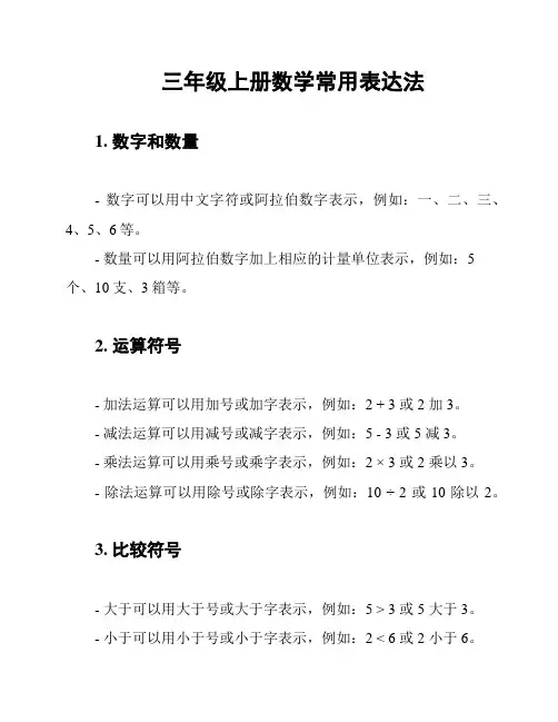 三年级上册数学常用表达法