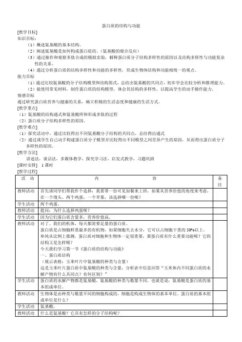 蛋白质的结构与功能教案