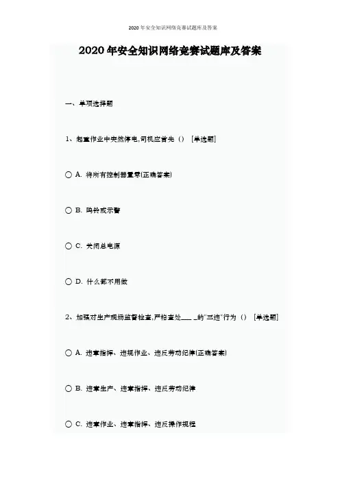 2020年安全知识网络竞赛试题库及答案
