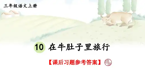 统编版语文三年级上册第10课《在牛肚子里旅行》课后习题参考答案