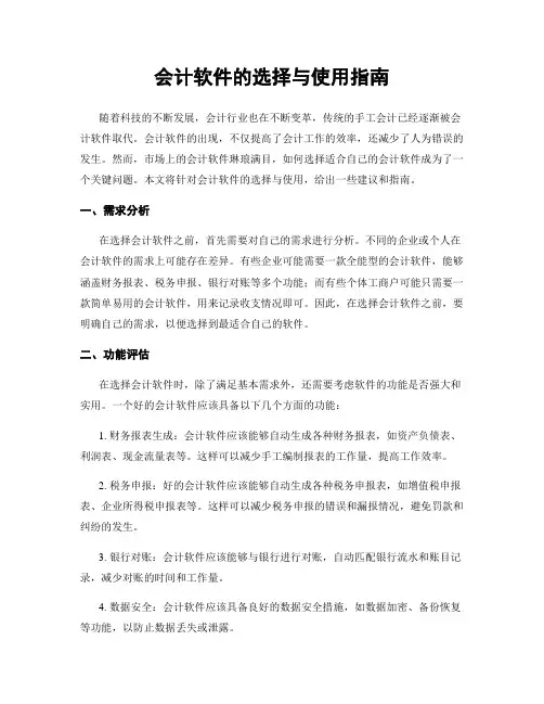 会计软件的选择与使用指南