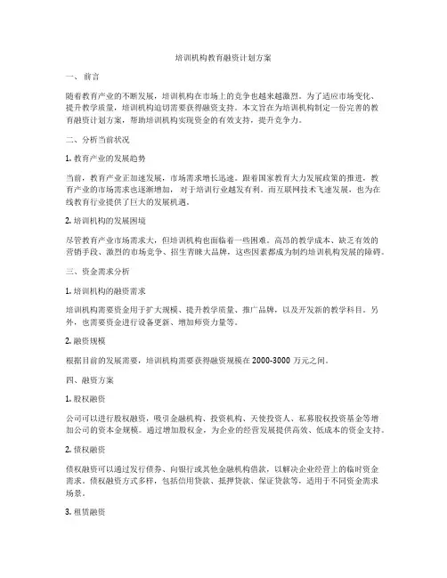 培训机构教育融资计划方案