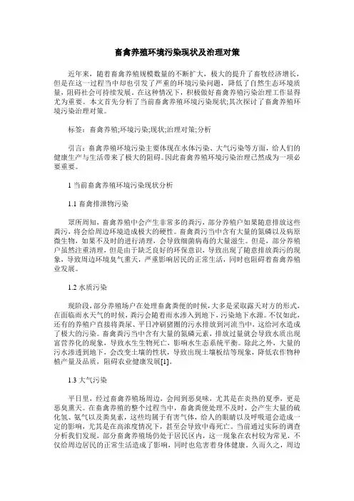 畜禽养殖环境污染现状及治理对策