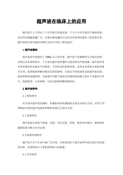 超声波在临床上的应用