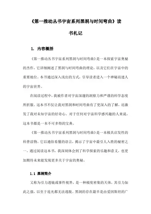 《第一推动丛书宇宙系列黑洞与时间弯曲》记录