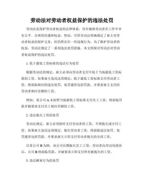 劳动法对劳动者权益保护的违法处罚