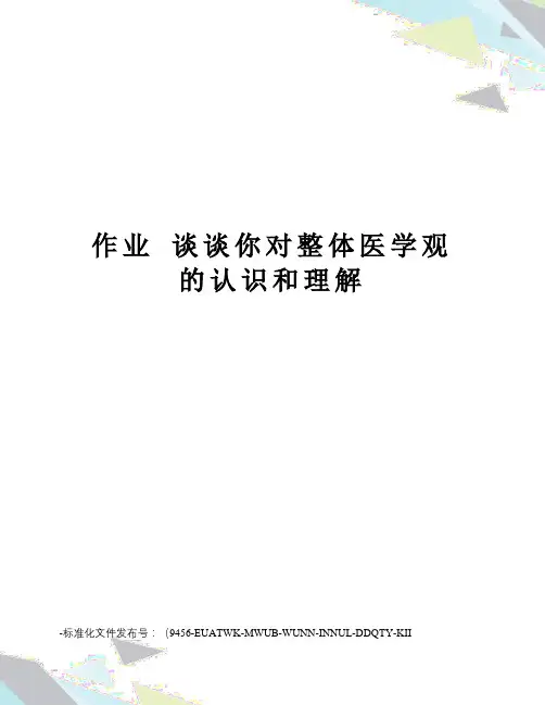作业谈谈你对整体医学观的认识和理解