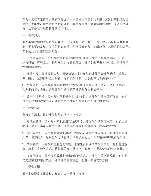 国外小学课堂讲座心得体会