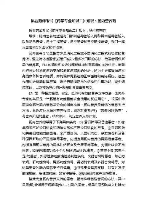 执业药师考试《药学专业知识二》知识：肠内营养药