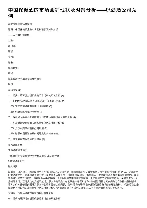 中国保健酒的市场营销现状及对策分析——以劲酒公司为例