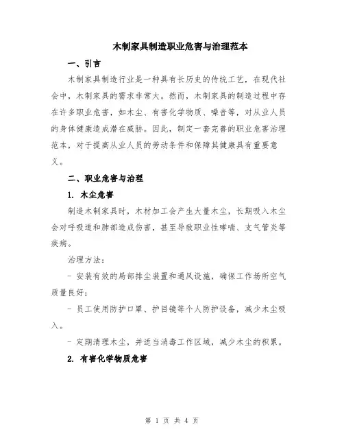 木制家具制造职业危害与治理范本