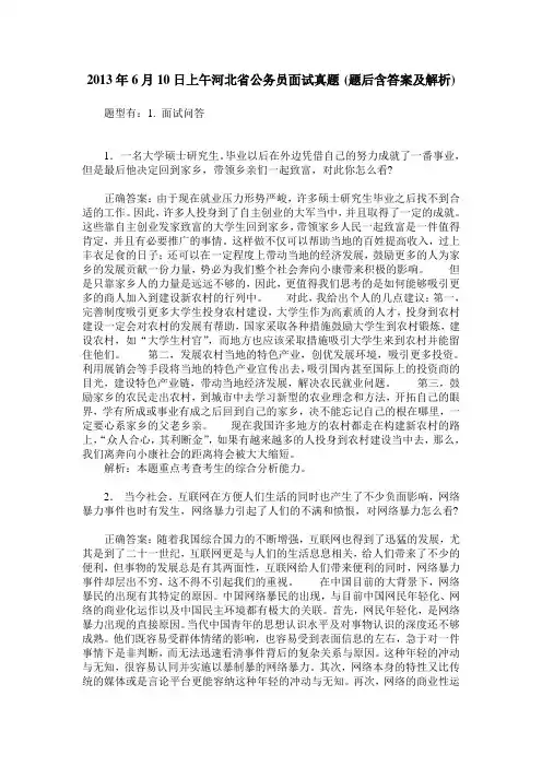 2013年6月10日上午河北省公务员面试真题(题后含答案及解析)