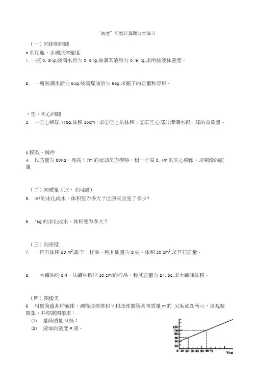“密度”典型计算题分类练习.doc