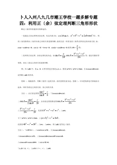 高三数学二轮复习 一题多解专题四 利用正余弦定理判断三角形形状 试题