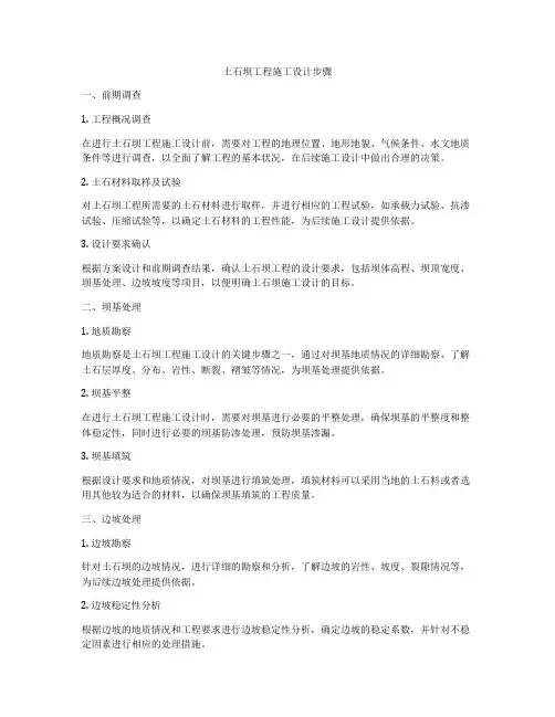 土石坝工程施工设计步骤