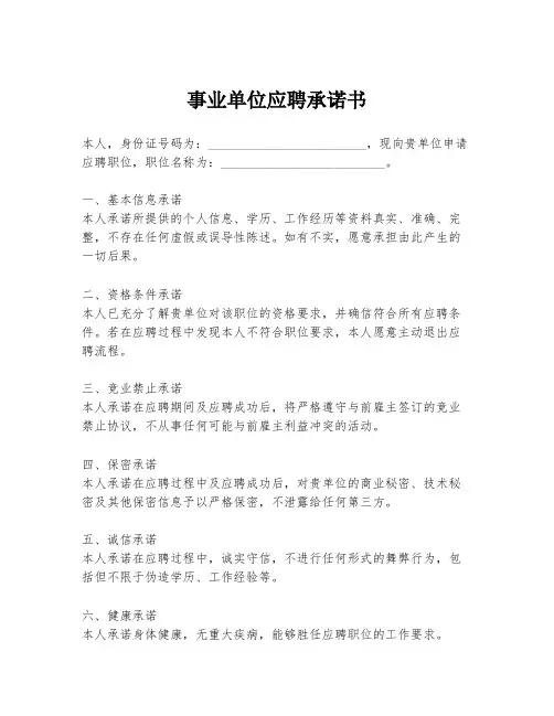 事业单位应聘承诺书