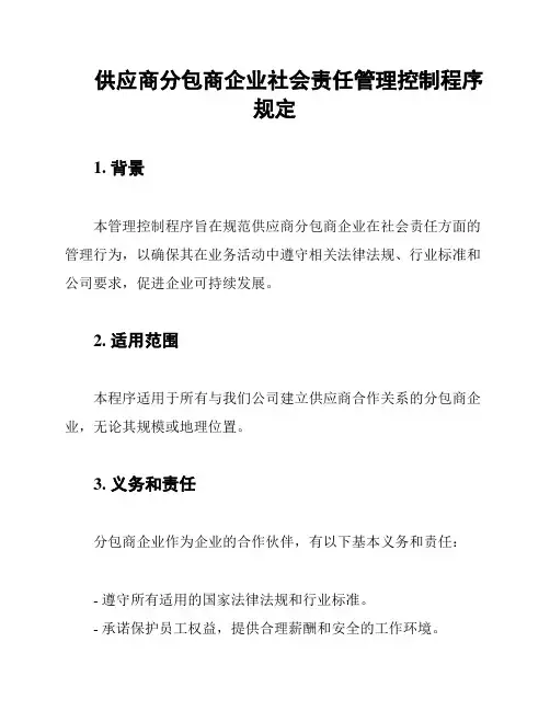 供应商分包商企业社会责任管理控制程序规定