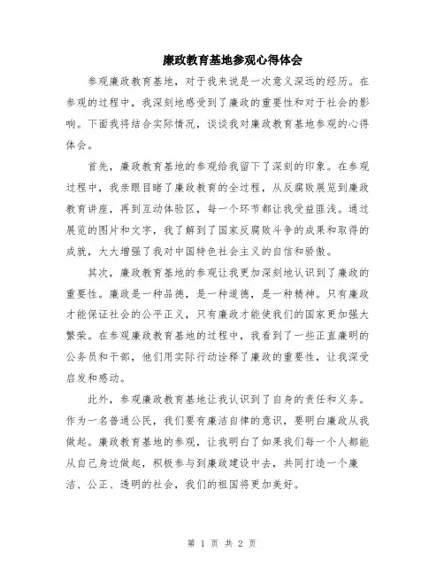 廉政教育基地参观心得体会