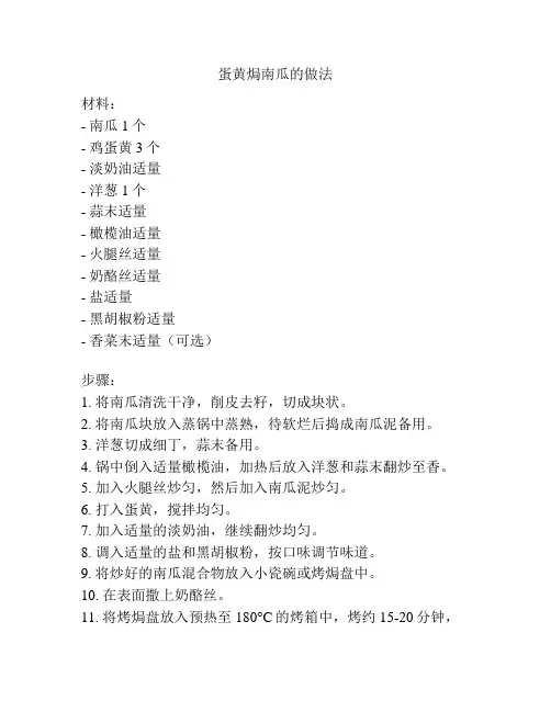 蛋黄焗南瓜的做法