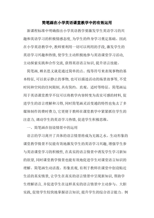 简笔画在小学英语课堂教学中的有效运用