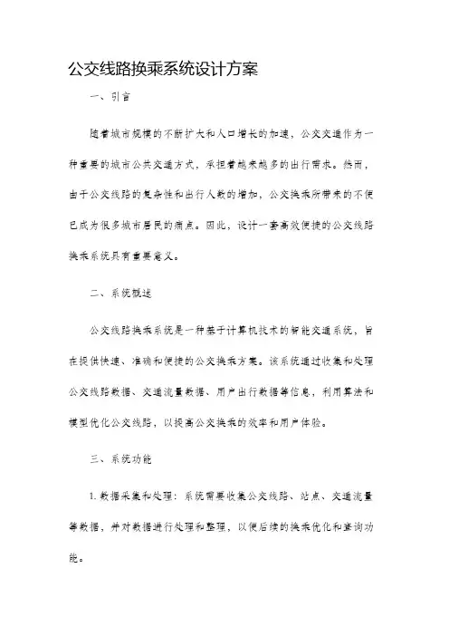 公交线路换乘系统设计方案