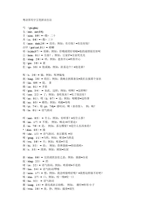 粤语常用字五笔拼音打法