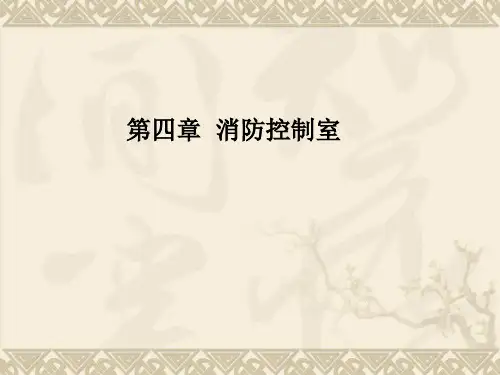 消防控制室