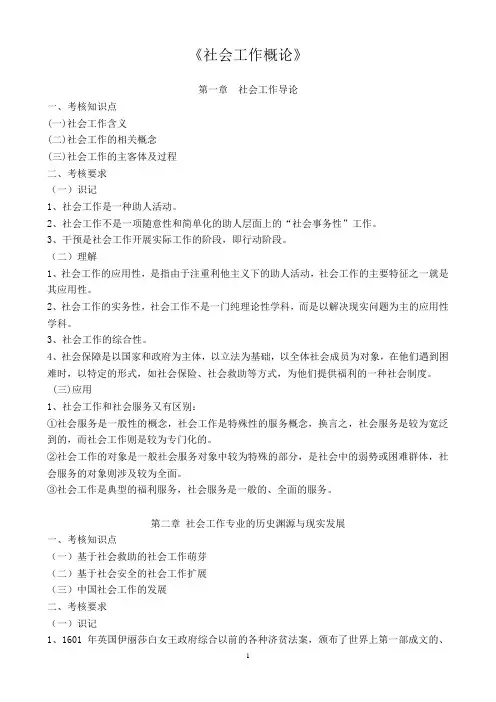 四川自考《社会工作概论》(大纲)复习资料
