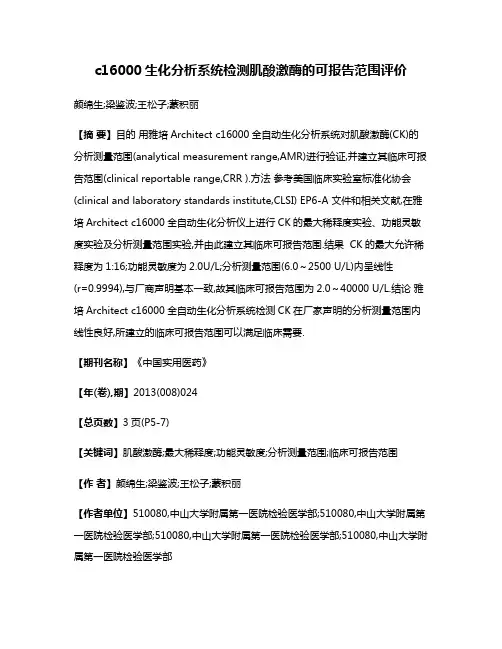 c16000生化分析系统检测肌酸激酶的可报告范围评价