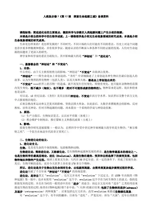 人教版高中历史必修三破解生命起源之谜[备课资料]